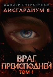 Враг Преисподней