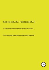 Использование элементов искусственного интеллекта: компьютерная поддержка оперативных решений в интеллектуальных электрических сетях