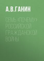 Семь «почему» российской Гражданской войны