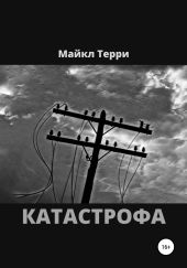 Катастрофа
