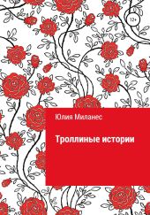 Троллиные истории