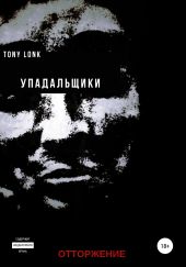 Упадальщики. Отторжение