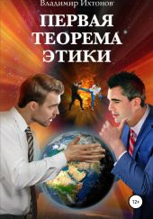 Первая теорема этики