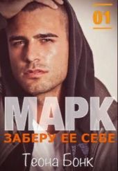 Марк. Заберу ее себе