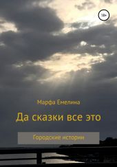Да сказки все это