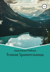 Тёмная Хранительница