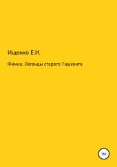 Фимка. Легенды старого Ташкента