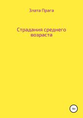 Страдания среднего возраста