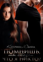 Помнишь, ты сказал, что я никто?..