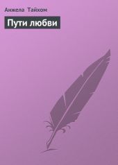 Пути любви