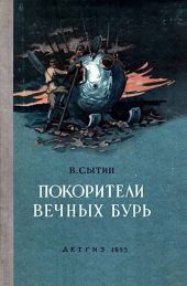 Покорители вечных бурь