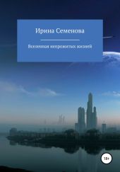Вселенная непрожитых жизней