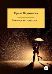 Никогда не сдаваться…