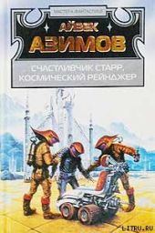 Лакки Старр и пираты астероидов