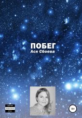 Побег