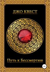 Путь к бессмертию