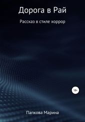 Дорога в Рай