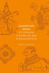 Индийские мифы. От Кришны и Шивы до Вед и Махабхараты