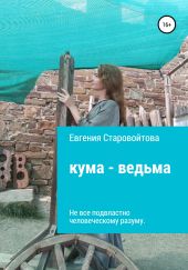 Кума-ведьма