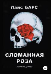 Сломанная роза. Сборник рассказов