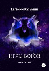 Игры богов