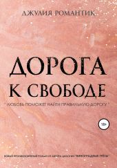 Дорога к свободе