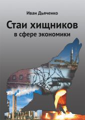 Стаи хищников в сфере экономики
