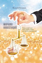 Миражи инвестиций