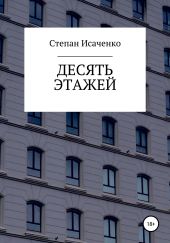 Десять этажей