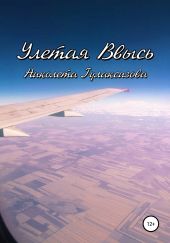 Улетая ввысь