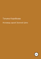 Исповедь одной Золотой Цепи