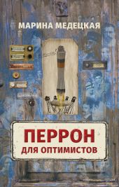 Перрон для оптимистов
