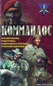 Коммандос. Формирование, подготовка, выдающиеся операции спецподразделений