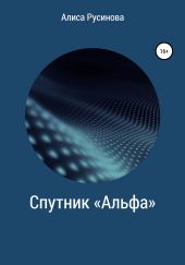 Спутник «Альфа»