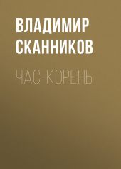 Час-корень