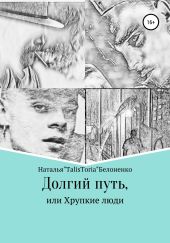 Долгий путь, или Хрупкие люди