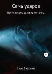 Семь ударов