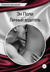 Личный водитель