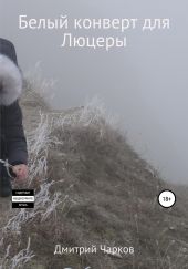 Белый конверт для Люцеры