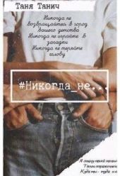 Никогда_не...