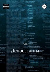 Депрессанты