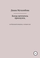 Когда мечтатель проснулся, или Маленький император, с которым я рос