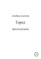 Город