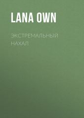 Экстремальный нахал