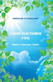 Самое счастливое утро