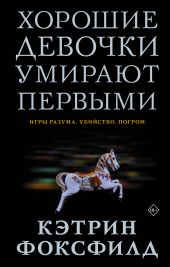 Хорошие девочки умирают первыми