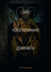 Таро. Новое понимание. Доминанты