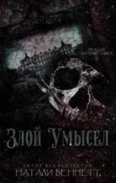 Злой умысел