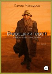 Вчерашний герой