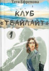 Клуб Твайлайт. Часть 1